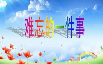 难忘的军训生活作文优质6篇