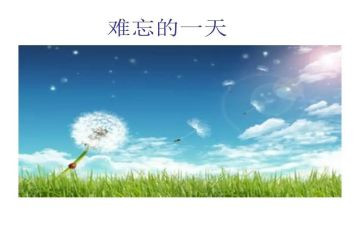 难忘的学生生活作文7篇