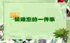 作文难忘的六一400字7篇