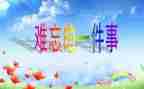 难忘的____作文800字7篇