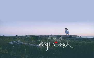 难忘的人讲话稿6篇