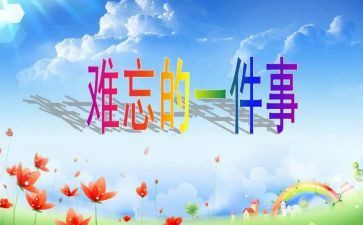 难忘的事作文400字优质6篇