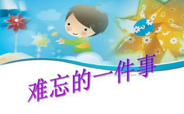 一件难忘的事作文600字优秀作文5篇