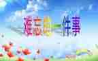 难忘的事作文400字优质6篇