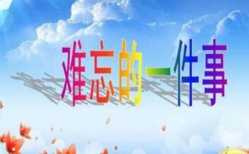 生活中难忘的一件事作文5篇