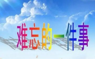 你让我难忘的一件事作文8篇