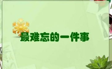 最难忘的一件事作文600字8篇