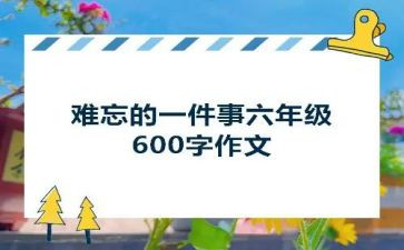 生活中难忘的一件事作文精选5篇