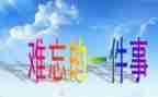 你让我难忘的一件事作文8篇