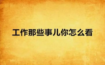 ?朝那些事读后感优质7篇