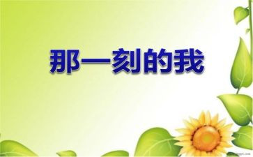 那一刻我作文500字作文精选7篇