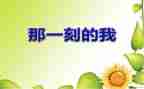 那一刻我作文500字作文精选7篇