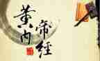 内经心得体会7篇