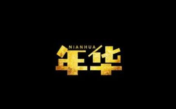 花样年华的作文最新7篇