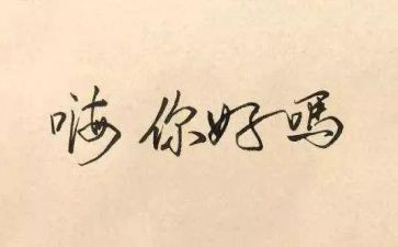 为你好作文500字最新5篇