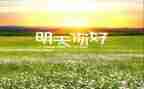 2023你好作文优秀6篇