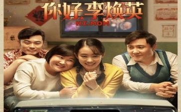 《你好李焕英》观后感精选5篇