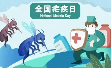 全国疟疾日宣传活动总结7篇