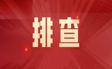 大排查大整治工作总结优秀7篇