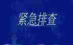 隐患大排查大整治汇报材料6篇