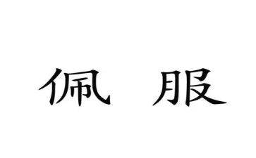 我最佩服作文5篇