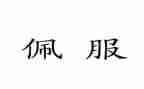 我最佩服作文5篇
