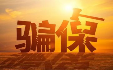 欺诈骗保心得体会范文优质7篇