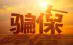 欺诈骗保心得体会范文优质7篇