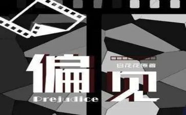 傲慢与偏见的读后感800字7篇
