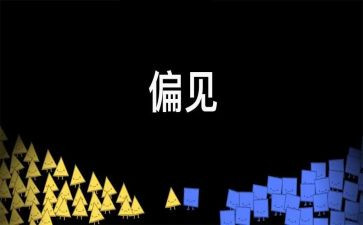 电影偏见观后感6篇