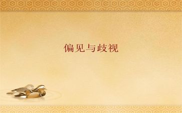 傲慢与偏见读书心得体会8篇