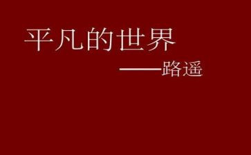 平凡的人平凡的事作文参考7篇