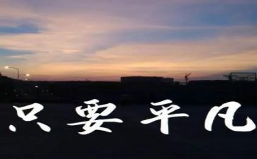 平凡的人平凡的事作文推荐6篇
