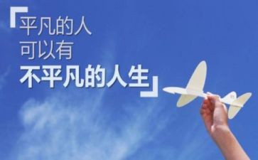 《平凡》的作文参考5篇