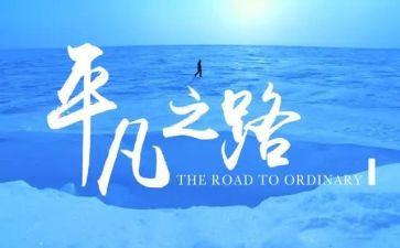 《平凡》读后感最新6篇