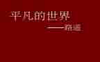 平凡英雄微电影观后感7篇
