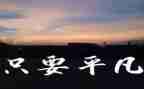 平凡的人平凡的事作文推荐6篇