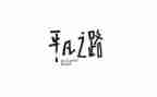 《平凡》读后感参考6篇