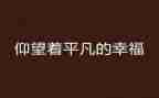 平凡的人优秀作文7篇