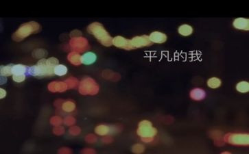 平凡的我,作文参考8篇