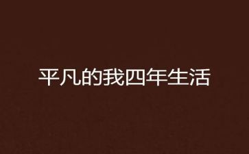 平凡的我,作文通用8篇