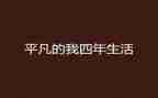 平凡的我,作文通用8篇