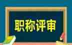 小学数学教师评高级教师的述职报告7篇