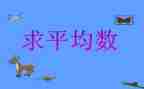平均数教案优质6篇