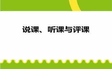 听课评课和说课的心得体会5篇
