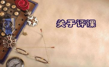 评课活动心得6篇