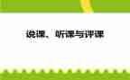 听课评课和说课的心得体会5篇