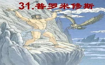 盗火的普罗米修斯的读后感5篇