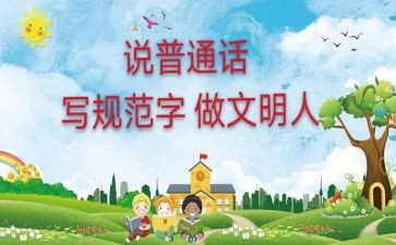 讲普通话活动方案最新6篇