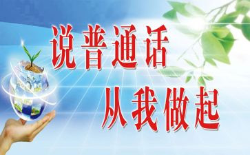 普通话工作计划6篇